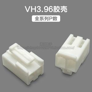 VH3.96mm间距胶壳插头 接插件 2P3P4P5P6P7P8P9P10P-12P连接器