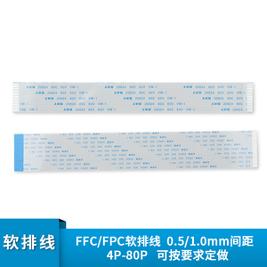 FPC/FFC软排线扁平线0.5/1.0mm间距 6/8/10/12/20/24/26/30/40Pin