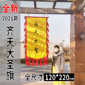 美猴王孙悟空齐天大圣旗帜西游记花果山水帘洞挂超大旗子齐鲁唛娇