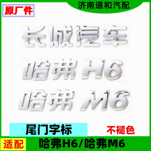 原厂适配哈弗M6哈弗H6字标车标长城汽车标牌尾门后背门字标配件