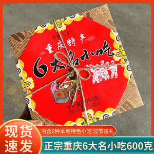 直销重庆特产礼盒老板大方6大名小吃火锅底料胡豆麻花糕点年货包
