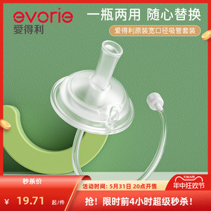 evorie爱得利吸管奶嘴宽口径十字孔吸嘴官方正品重力球奶瓶配件