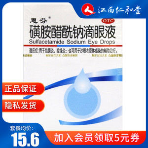 速发 包邮】五景思芬磺胺醋酰钠滴眼液8ml结膜炎睑缘炎沙眼眼药水