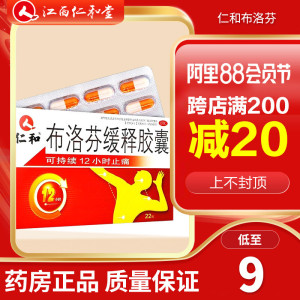仁和布洛芬缓释胶囊