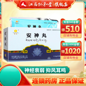 3g*12丸*2板/盒养心安神治疗失眠正品藏药神经衰弱抑风耳鸣心悸颤抖