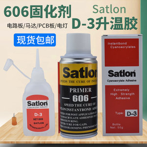 台湾协达satlon热电藕胶水606催化剂 温升胶D-3解胶剂
