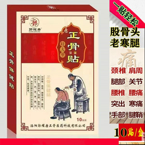 候氏仙草骨霸洛阳郭耀唐颈肩腰腿贴正骨膏保健贴 酸麻肿痛消 痛可