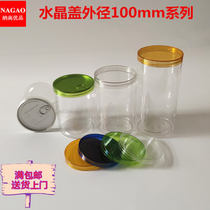 水晶盖旋口易拉罐 透明塑料易拉罐 坚果 零食 醉蟹 小海鲜包装罐