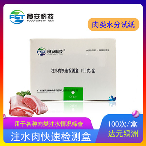 注水肉检测试纸条肉类水分检测试纸用于各种肉类检测达元绿洲生化