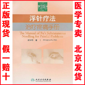 正版现货 浮针疗法治疗疼痛手册 符仲华 人民卫生出版社
