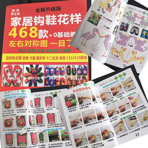 图毛线拖鞋手工编织教程打鞋花样图案花样书钩鞋说明书淘宝0人付款15