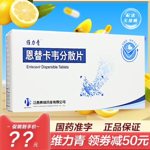 维力青 恩替卡韦分散片  恩替卡韦片正品 恩替卡韦胶囊 恩替卡韦片 恩