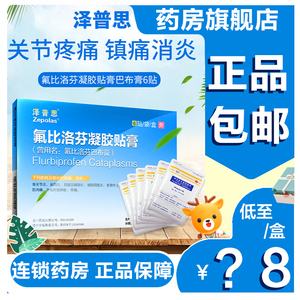 泽普思氟比洛芬凝胶贴膏 6贴/盒 腱鞘炎巴布膏氯比洛芬凝胶贴膏关节炎