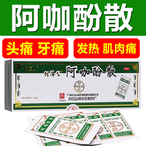 9215顺丰9215白云山何济公阿咖酚散头痛粉100包 阿伽酚散旗舰