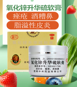 中州氧化锌升华硫软膏20g*1瓶痤疮酒渣鼻脂溢性皮炎昆明官网正品z