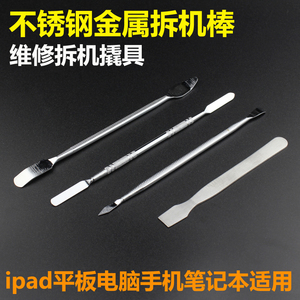 适用于苹果维修开壳不锈钢金属撬棒 ipad平板拆机翘棒螺丝刀刮刀