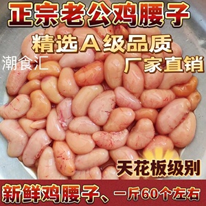 新鲜鸡腰子 散养土鸡腰子 鸡子公鸡蛋鸡春鸡宝公鸡睾丸甲鱼牛鞭