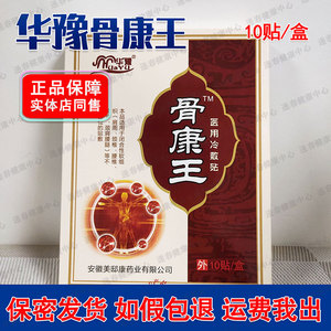 华豫骨康王医用冷敷贴 骨康王膏贴 买2送1买5送3颈肩腰腿疼贴膏