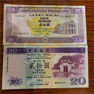 全新unc 澳门 中国银行大西洋银行1996年20元纸币 全套2枚尾号3同