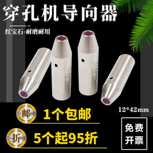 穿孔机导向器12*42mm红宝石打孔机眼膜导向器水嘴眼模配件导丝器