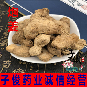 炮姜干姜