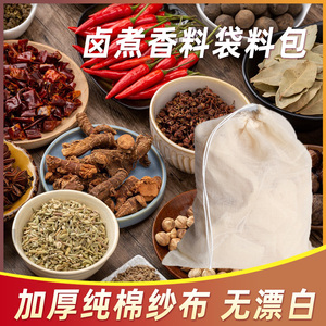 卤肉袋煮肉调料袋大料袋纱布袋卤肉袋煮炖肉料包袋卤肉料包袋子