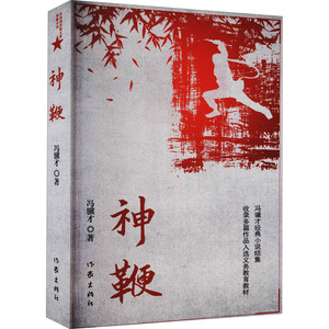 神鞭 冯骥才 著 作家出版社  wx