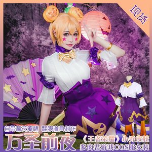 小乔万圣前夜cos出租王者荣耀女服装cosplay租赁借漫展直播活动