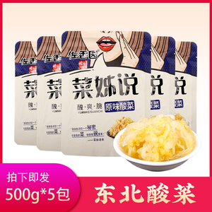 东北沈阳特产佐香园原味酸菜500g*5袋 菜姐说酸白菜丝腌制品火锅