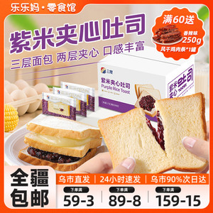紫米面包奶酪夹心蛋糕早代餐整箱轻食奶香吐司全麦面包新疆乐乐妈