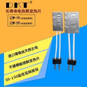 DKT电热剪 发热片发热芯 长寿命电热剪钳发热加热片W-19/29电热板