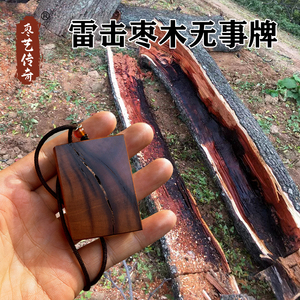 雷击枣木无事牌吊坠平安牌自然雷纹原木男女随身挂件道家饰品包邮