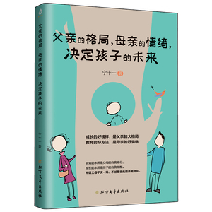 父亲的格局，母亲的情绪，决定孩子的未来 台湾认知心理学专家洪兰教授极力推崇的家教理念。孩子的未来取决于父母和家庭。