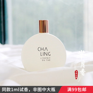 最近很风大chaling茶灵香水小样李佳琦推荐 好仙一滴仙女落凡尘