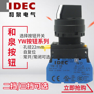 IDEC日本和泉22mm选择开关YW1S-2E10 3E20自锁旋钮2档3档转向开关