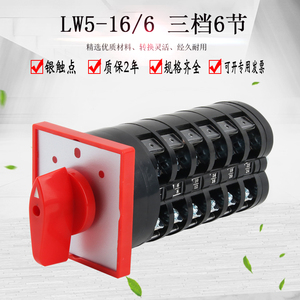 万能转换开关LW5-16/6三档六线双电源切换电机手自动双速控制选择