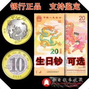 2024年龙币10元龙年纪念币整卷20元龙钞纪念钞生日号一币一钞礼品