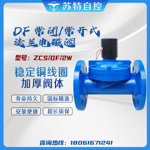 DF/ZCS常闭式常开式铸铁法兰电磁阀水用先导式电磁控制开关阀DN50