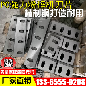 塑料粉碎机刀片PC300 400 500 600强力型合金模具钢破碎机动刀片