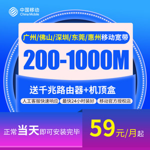 广东东莞惠州中山深圳移动宽带在线办理极速可预约上门安装
