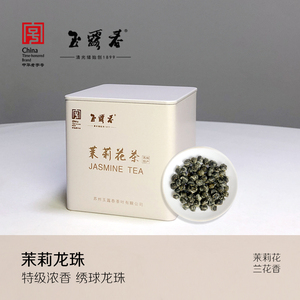 玉露春 茉莉龙珠苏州正宗茉莉花茶叶特级浓香型绣球花草茶叶100克