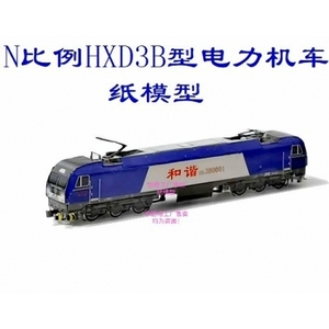 匹格工厂N比例和谐3B HXD3B型电力机车3D纸模型DIY手工火车模型