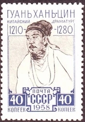 苏联邮票1958年 中国剧作家关汉卿 1全编号2262 全新原胶全品MNH