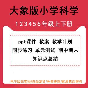 大象版小学科学一年级二年级三年级四年级五年级六年级上册下册PPT课件教案同步练习单元测试期中期末试卷试题知识点总结电子版