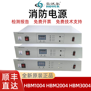 豪沃尔消防电源HBM1004 HBM2004 HBM3004 消防电源 全新正品