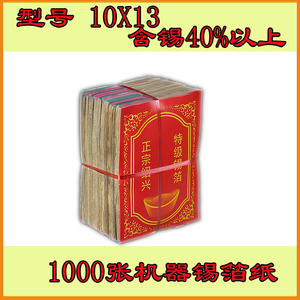 绍兴机制锡箔纸特黄灰 1000张烧纸元宝纸拜佛祭祖祭祀做七用品