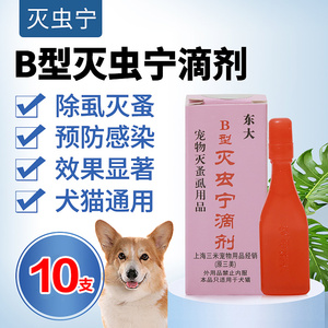 正品黄岩大东灭虫宁b型2.5ml体外驱虫滴剂杀跳蚤虱子蜱虫十只包邮