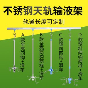 加厚不锈钢天轨输液架吊杆输液架点滴架吊瓶架输液轨道输液架移动