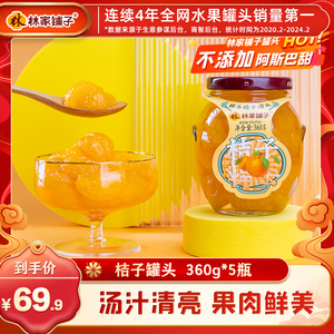 林家铺子糖水桔子罐头360g*5瓶新鲜橘子水果罐头黄岩蜜桔无衣无籽
