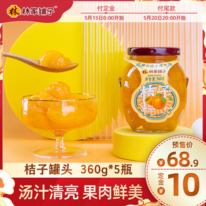 林家铺子糖水桔子罐头360g*5瓶新鲜橘子水果罐头黄岩蜜桔无衣无籽
